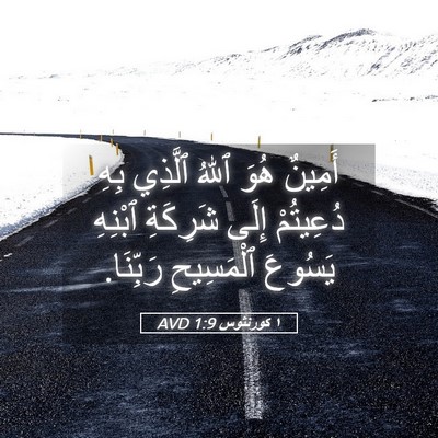 Picture 05 - ١ كورنثوس 1:9 AVD - أَمِينٌ هُوَ ٱللهُ ٱلَّذِي - Bible Verse Picture