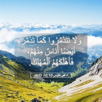 Picture 05 - ١ كورنثوس 10:10 AVD - وَلَا تَتَذَمَّرُوا كَمَا - Bible Verse Picture