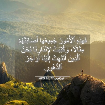 Picture 05 - ١ كورنثوس 10:11 AVD - فَهَذِهِ ٱلْأُمُورُ - Bible Verse Picture