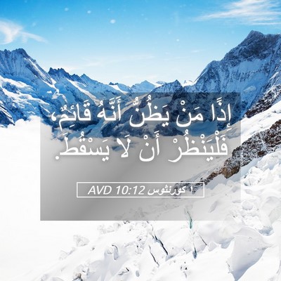 Picture 05 - ١ كورنثوس 10:12 AVD - إِذًا مَنْ يَظُنُّ أَنَّهُ - Bible Verse Picture