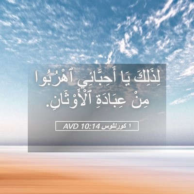 Picture 05 - ١ كورنثوس 10:14 AVD - لِذَلِكَ يَا أَحِبَّائِي - Bible Verse Picture