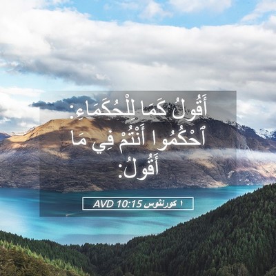 Picture 05 - ١ كورنثوس 10:15 AVD - أَقُولُ كَمَا - Bible Verse Picture