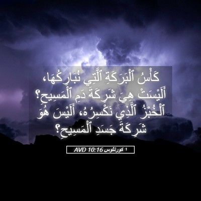 Picture 05 - ١ كورنثوس 10:16 AVD - كَأْسُ ٱلْبَرَكَةِ - Bible Verse Picture
