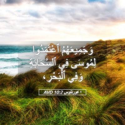 Picture 05 - ١ كورنثوس 10:2 AVD - وَجَمِيعَهُمُ ٱعْتَمَدُوا - Bible Verse Picture