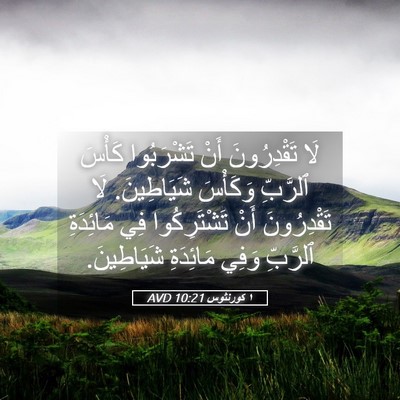 Picture 05 - ١ كورنثوس 10:21 AVD - لَا تَقْدِرُونَ أَنْ - Bible Verse Picture