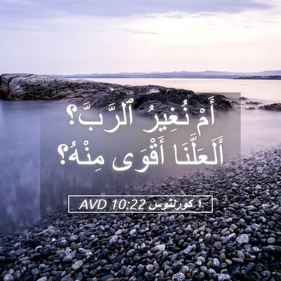 Picture 05 - ١ كورنثوس 10:22 AVD - أَمْ نُغِيرُ ٱلرَّبَّ؟ - Bible Verse Picture
