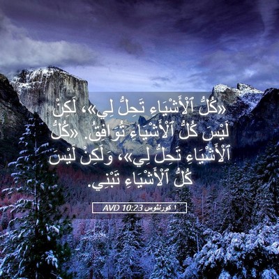 Picture 05 - ١ كورنثوس 10:23 AVD - «كُلُّ ٱلْأَشْيَاءِ - Bible Verse Picture