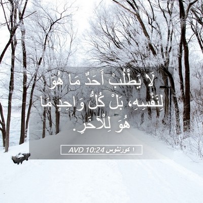Picture 05 - ١ كورنثوس 10:24 AVD - لَا يَطْلُبْ أَحَدٌ مَا - Bible Verse Picture