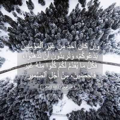 Picture 05 - ١ كورنثوس 10:27 AVD - وَإِنْ كَانَ أَحَدٌ مِنْ - Bible Verse Picture