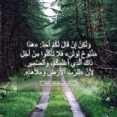 Picture 05 - ١ كورنثوس 10:28 AVD - وَلَكِنْ إِنْ قَالَ لَكُمْ - Bible Verse Picture