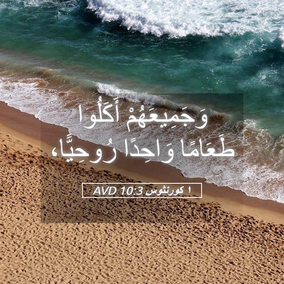 Picture 05 - ١ كورنثوس 10:3 AVD - وَجَمِيعَهُمْ أَكَلُوا - Bible Verse Picture
