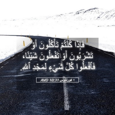 Picture 05 - ١ كورنثوس 10:31 AVD - فَإِذَا كُنْتُمْ - Bible Verse Picture