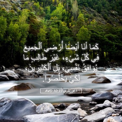 Picture 05 - ١ كورنثوس 10:33 AVD - كَمَا أَنَا أَيْضًا - Bible Verse Picture