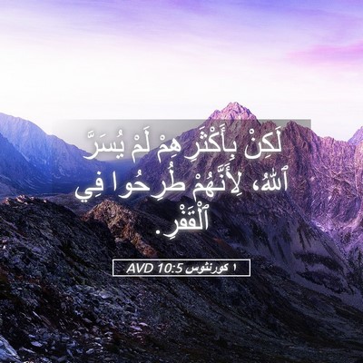 Picture 05 - ١ كورنثوس 10:5 AVD - لَكِنْ بِأَكْثَرِهِمْ - Bible Verse Picture
