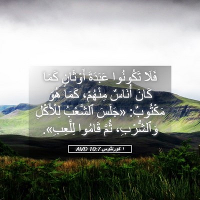 Picture 05 - ١ كورنثوس 10:7 AVD - فَلَا تَكُونُوا عَبَدَةَ - Bible Verse Picture