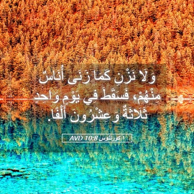 Picture 05 - ١ كورنثوس 10:8 AVD - وَلَا نَزْنِ كَمَا زَنَى - Bible Verse Picture