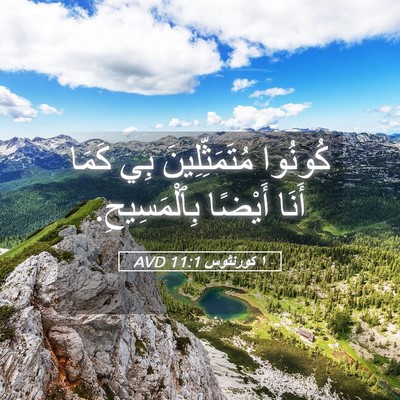 Picture 05 - ١ كورنثوس 11:1 AVD - كُونُوا مُتَمَثِّلِينَ - Bible Verse Picture