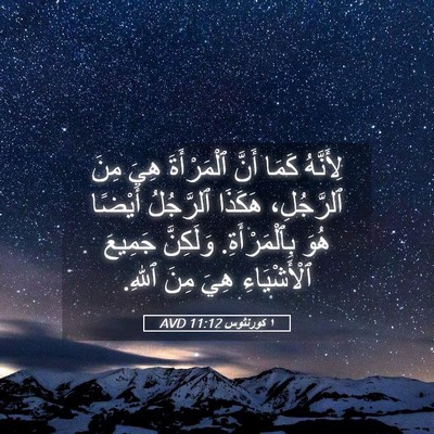 Picture 05 - ١ كورنثوس 11:12 AVD - لِأَنَّهُ كَمَا أَنَّ - Bible Verse Picture