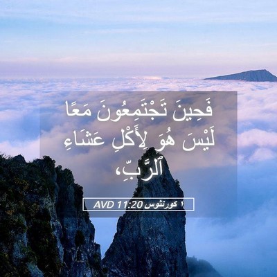 Picture 05 - ١ كورنثوس 11:20 AVD - فَحِينَ تَجْتَمِعُونَ - Bible Verse Picture