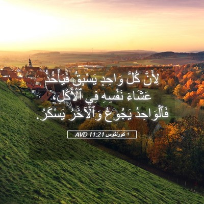 Picture 05 - ١ كورنثوس 11:21 AVD - لِأَنَّ كُلَّ وَاحِدٍ - Bible Verse Picture