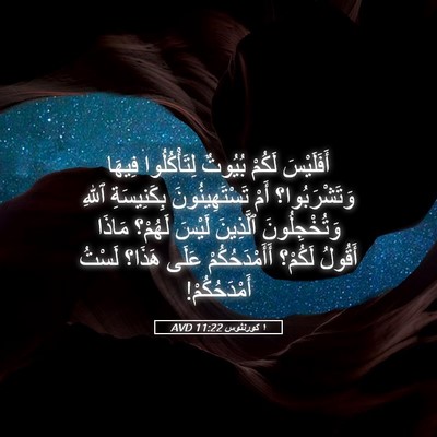Picture 05 - ١ كورنثوس 11:22 AVD - أَفَلَيْسَ لَكُمْ بُيُوتٌ - Bible Verse Picture