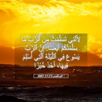 Picture 05 - ١ كورنثوس 11:23 AVD - لِأَنَّنِي تَسَلَّمْتُ - Bible Verse Picture