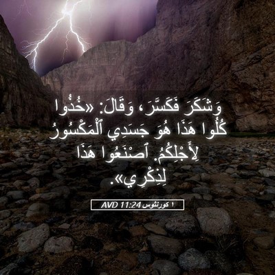 Picture 05 - ١ كورنثوس 11:24 AVD - وَشَكَرَ فَكَسَّرَ، - Bible Verse Picture