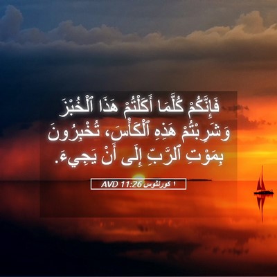 Picture 05 - ١ كورنثوس 11:26 AVD - فَإِنَّكُمْ كُلَّمَا - Bible Verse Picture