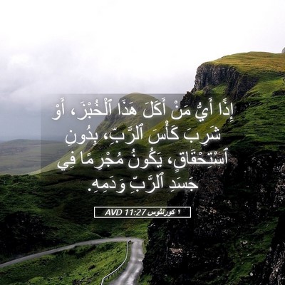 Picture 05 - ١ كورنثوس 11:27 AVD - إِذًا أَيُّ مَنْ أَكَلَ - Bible Verse Picture