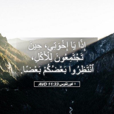 Picture 05 - ١ كورنثوس 11:33 AVD - إِذًا يَا إِخْوَتِي، حِينَ - Bible Verse Picture