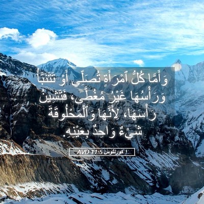 Picture 05 - ١ كورنثوس 11:5 AVD - وَأَمَّا كُلُّ ٱمْرَأَةٍ - Bible Verse Picture