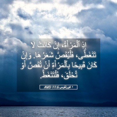 Picture 05 - ١ كورنثوس 11:6 AVD - إِذِ ٱلْمَرْأَةُ، إِنْ - Bible Verse Picture