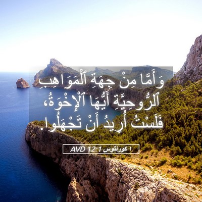 Picture 05 - ١ كورنثوس 12:1 AVD - وَأَمَّا مِنْ جِهَةِ - Bible Verse Picture