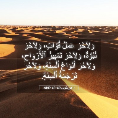 Picture 05 - ١ كورنثوس 12:10 AVD - وَلِآخَرَ عَمَلُ - Bible Verse Picture