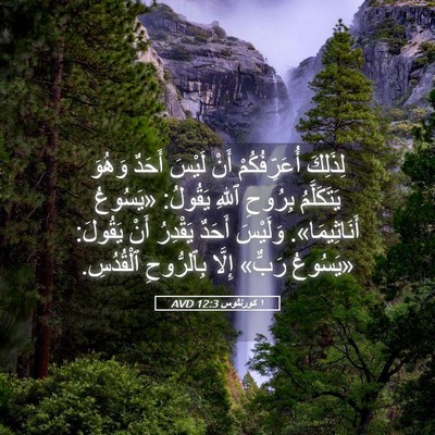 Picture 05 - ١ كورنثوس 12:3 AVD - لِذَلِكَ أُعَرِّفُكُمْ - Bible Verse Picture