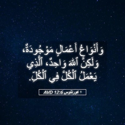 Picture 05 - ١ كورنثوس 12:6 AVD - وَأَنْوَاعُ أَعْمَالٍ - Bible Verse Picture