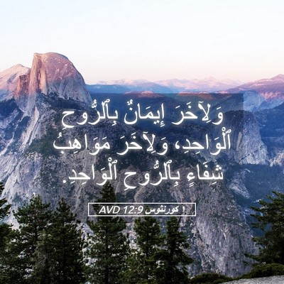 Picture 05 - ١ كورنثوس 12:9 AVD - وَلِآخَرَ إِيمَانٌ - Bible Verse Picture