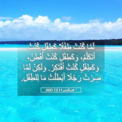 Picture 05 - ١ كورنثوس 13:11 AVD - لَمَّا كُنْتُ طِفْلًا - Bible Verse Picture