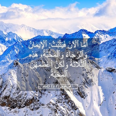 Picture 05 - ١ كورنثوس 13:13 AVD - أَمَّا ٱلْآنَ فَيَثْبُتُ: - Bible Verse Picture