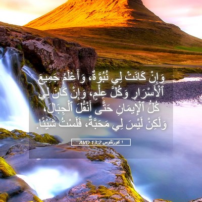 Picture 05 - ١ كورنثوس 13:2 AVD - وَإِنْ كَانَتْ لِي - Bible Verse Picture