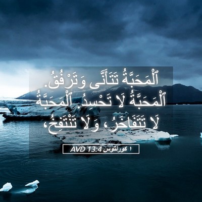 Picture 05 - ١ كورنثوس 13:4 AVD - ٱلْمَحَبَّةُ تَتَأَنَّى - Bible Verse Picture