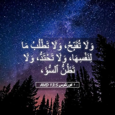 Picture 05 - ١ كورنثوس 13:5 AVD - وَلَا تُقَبِّحُ، وَلَا - Bible Verse Picture
