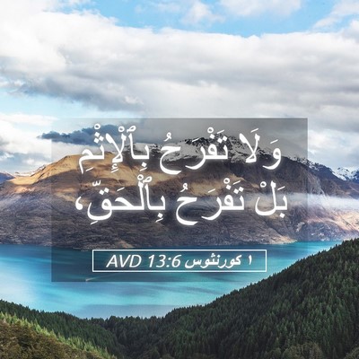 Picture 05 - ١ كورنثوس 13:6 AVD - وَلَا تَفْرَحُ - Bible Verse Picture