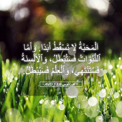 Picture 05 - ١ كورنثوس 13:8 AVD - اَلْمَحَبَّةُ لَا - Bible Verse Picture