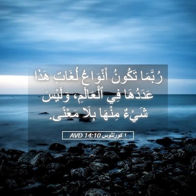 Picture 05 - ١ كورنثوس 14:10 AVD - رُبَّمَا تَكُونُ - Bible Verse Picture