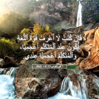 Picture 05 - ١ كورنثوس 14:11 AVD - فَإِنْ كُنْتُ لَا أَعْرِفُ - Bible Verse Picture