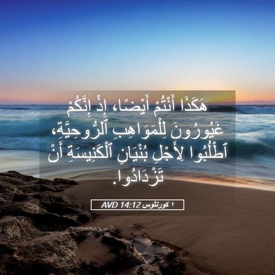 Picture 05 - ١ كورنثوس 14:12 AVD - هَكَذَا أَنْتُمْ أَيْضًا، - Bible Verse Picture