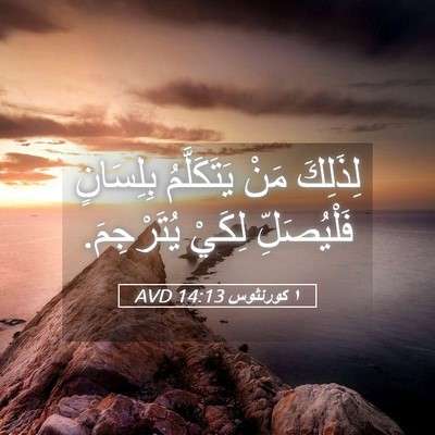Picture 05 - ١ كورنثوس 14:13 AVD - لِذَلِكَ مَنْ يَتَكَلَّمُ - Bible Verse Picture