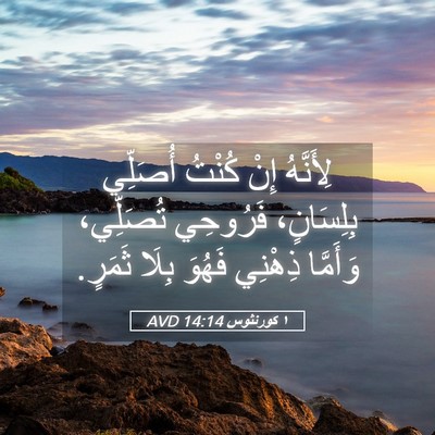 Picture 05 - ١ كورنثوس 14:14 AVD - لِأَنَّهُ إِنْ كُنْتُ - Bible Verse Picture