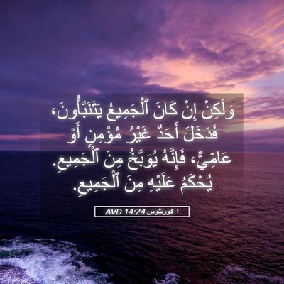 Picture 05 - ١ كورنثوس 14:24 AVD - وَلَكِنْ إِنْ كَانَ - Bible Verse Picture
